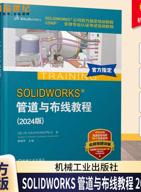 SOLIDWORKS 管道与布线教程 2024版 戴瑞华 视频教学Routing软件电力线路管道步路设计方法技术企业电气工程图设计书籍
