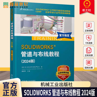 SOLIDWORKS 管道与布线教程 2024版 戴瑞华 视频教学Routing软件电力线路管道步路设计方法技术企业电气工程图设计书籍