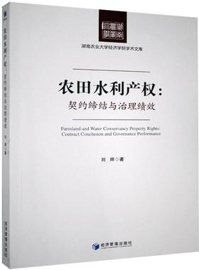 农田水利产权:契约缔结与治理绩效:contract conclusion and governance performance刘辉  农业、林业书籍