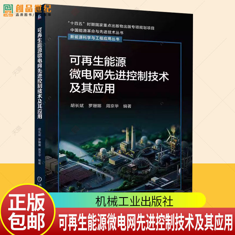可再生能源微电网先进控制技术及其应用 胡长斌 分层智能化 稳定性控制 优化配置 协同优化 微电网控制应用技术书籍