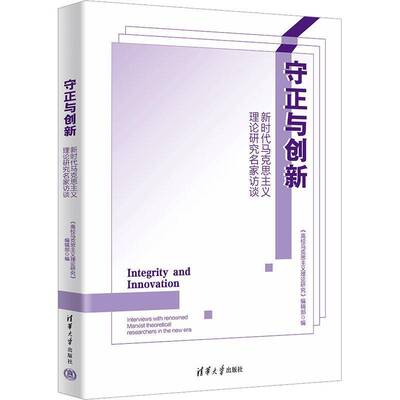 守正与创新:马克思主义理论研究名家访谈:interviews with reno《高校马克思义理论研究》辑清华大学出版社9787302668459 政治书籍