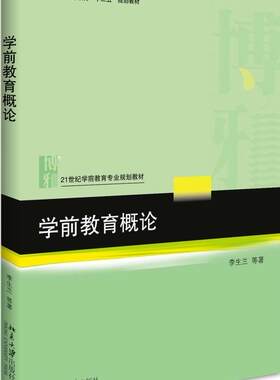正版包邮 学前教育概论 李生兰等 书店 大学生素质教育书籍