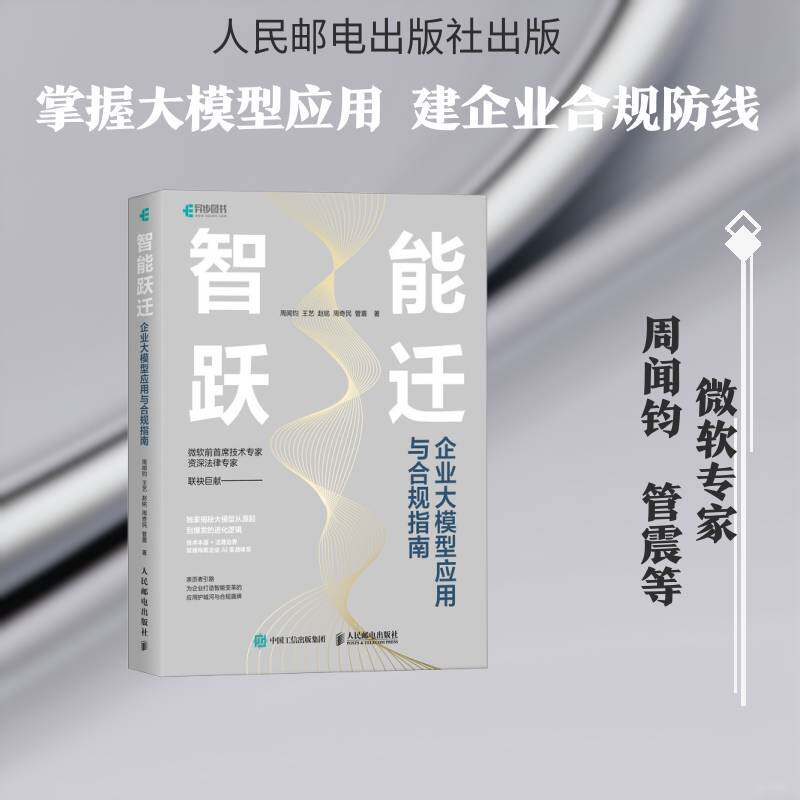 智能跃迁:企业大模型应用与合规指南周闻钧等人民邮电出版社9787115690524 图书书籍