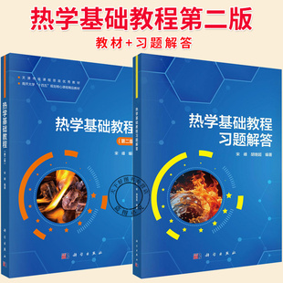 任选】热学基础教程第二版 教材+习题解答 南开大学十四五规划核心课程教材 宋峰 9787030826695 9787030826688 科学出版社
