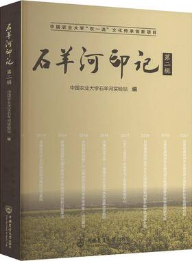石羊河印记辑中国农业大学石羊河实验站中国农业大学出版社9787565532252 工业技术书籍