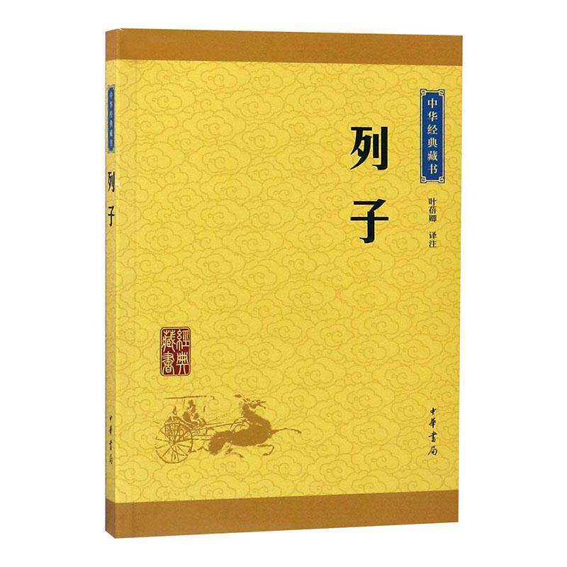 列子(中华经典藏书·升级版)书叶蓓卿注9787101113587 哲学、宗教书籍_虎窝淘