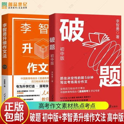 任选】 破题 初中版+李智勇升维作文法 高中版 李智勇老师带你写出高分作文金句摘录 15种破解作文方法直通高考作文素材热点考点