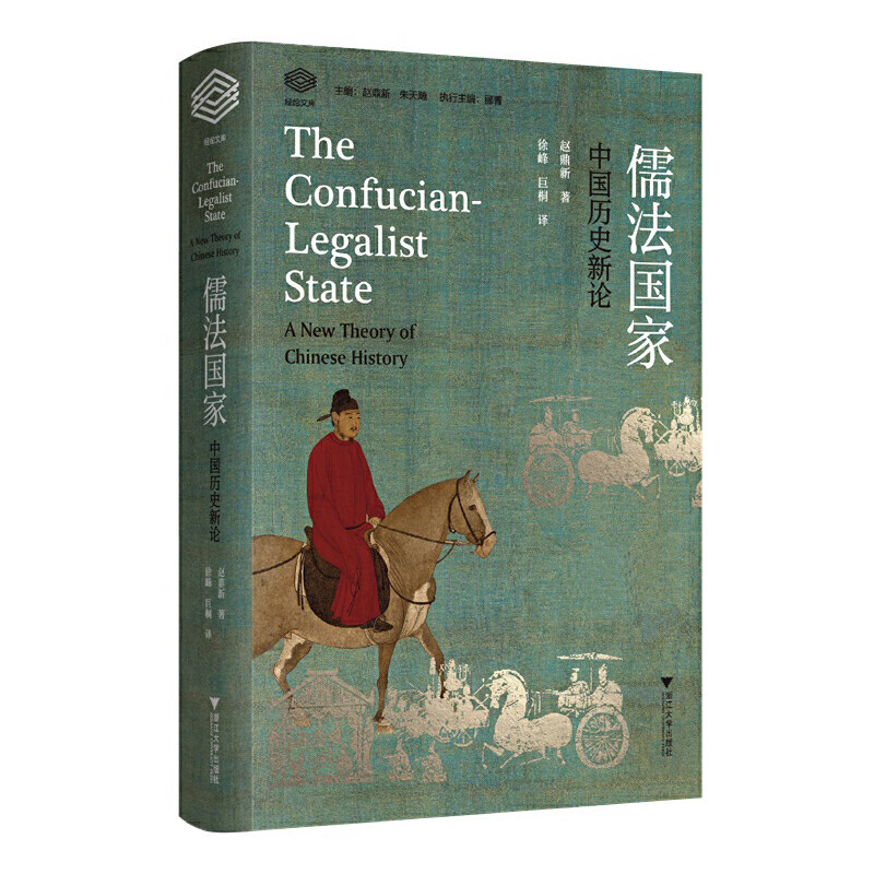 儒法国家:中国历史新论:a new theory of Chinese history赵鼎新 历史书籍