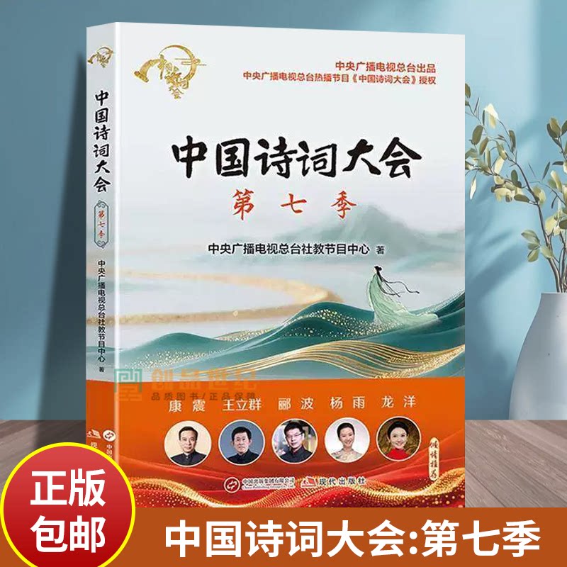 中国诗词大会:第七季中央广播电台社教节目中心现代出版社9787523113639 图书书籍
