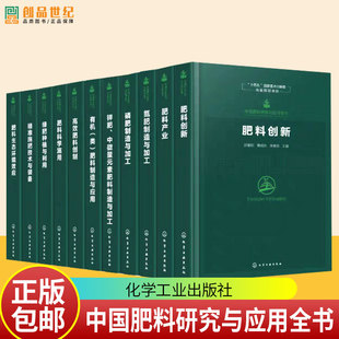 中国肥料研究与应用全书全11册 新型肥料指南 肥料研发历程与前沿技术 肥料科学施用技术与实践 肥料产业全链条发展科技成果参考书