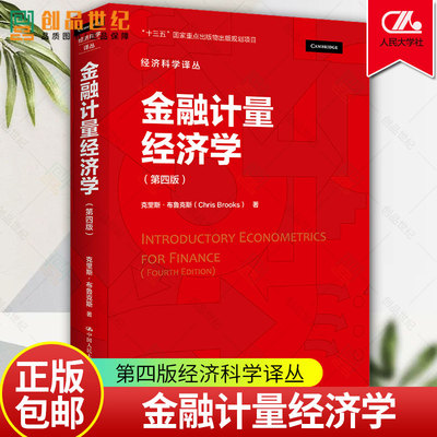 正版包邮 金融计量经济学第四版经济科学译丛第4版克里斯·布鲁克斯（Chris Brooks） 中国人民大学出版社 9787300304311