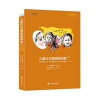 兒童行為障礙案例集(第6版)克里斯托弗·卡尼普通大眾兒童精神障礙行為案例匯醫(yī)藥衛(wèi)生書(shū)籍