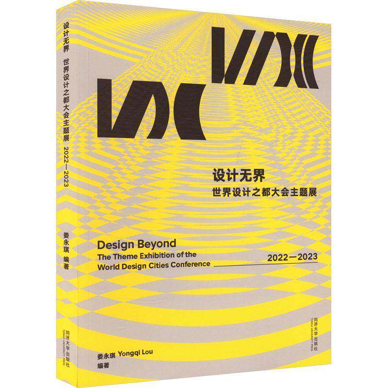 设计无界：世界设计之都大会主题展 2022—2023娄永琪同济大学出版社9787576513486 建筑书籍