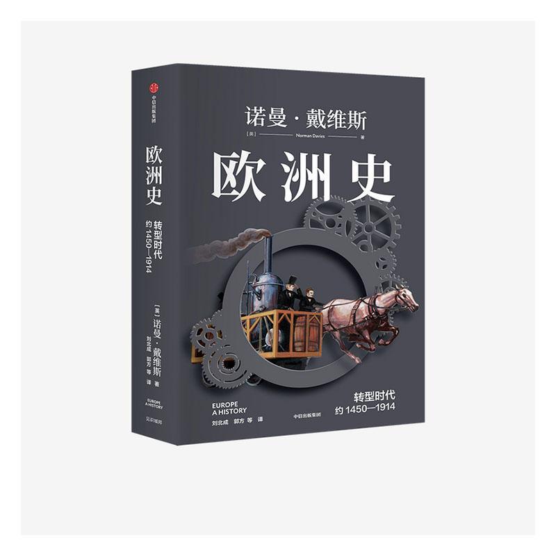 欧洲史-转型时代(约1450-1914)诺曼·戴维斯政商人士白领大学生中学生旅行者欧洲历史约历史书籍