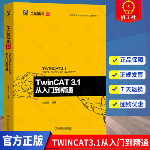 TwinCAT3.1从入门到精通 一本书读懂TwinCAT TwinCAT软件原理架构选型安装基本配置和编程TwinCAT 3 C++编程文件配方操作教程书