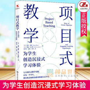 班主任 学习体验 中小学教师培训指导用书PBL项目化学习设计教学方法技巧指导人民大学出版 周华杰译 项目式 教学为学生创造沉浸式