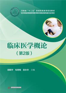 临床医学概论 书胡殿宇 9787568007689 考试 书籍