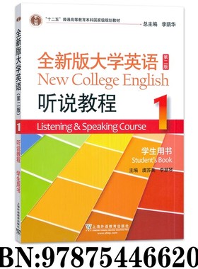正版 全新版大学英语听说教程1一学生用书 第二版含随行课堂码 虞苏美 李慧琴编 大学英语听力1一上海外语教育出版社9787544662055