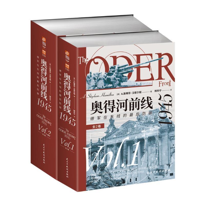 奥得河前线 1945 德军在东线的最后防御 全2卷 斯蒂芬汉密尔顿 邢天宁 第二次世界大战东线研究专业军事书籍 指文图书 军事书籍