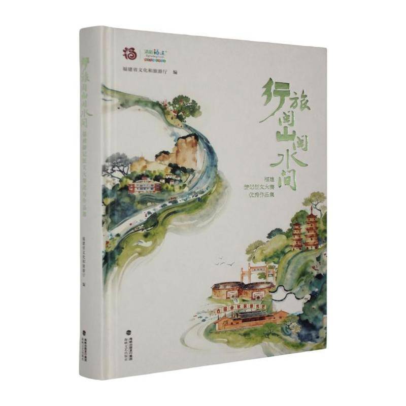 行旅闽山闽水间:福建游记征文大赛作品集福建省文化和旅游厅海峡文艺出版社9787555044420 文学书籍