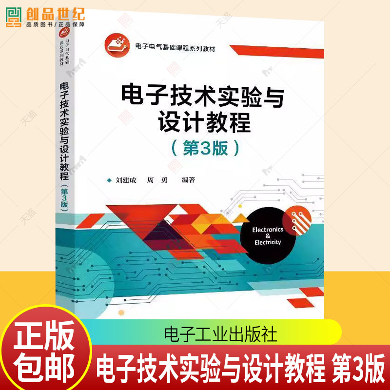 电子技术实验与设计教程 第3三版 刘建成 周勇 电子电气基础课程教材书籍 电子设备电路设计研制工程技术参考书籍 电子工业出版社