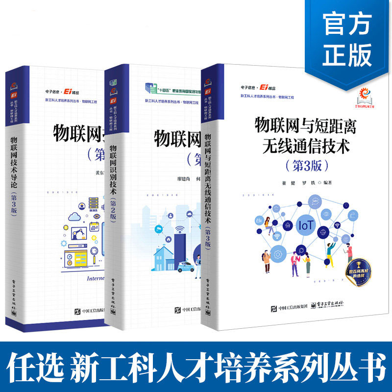 任选 物联网技术导论物联网与短距离无线通信技术第3版 第三版物联网识别技术2版二版 黄东军 新工科人才培养系列丛书 物联网工程