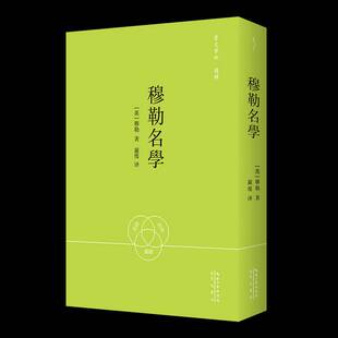 严复译：穆勒名学-崇文学术·逻辑09穆勒崇文书局9787540377519 哲学宗教书籍