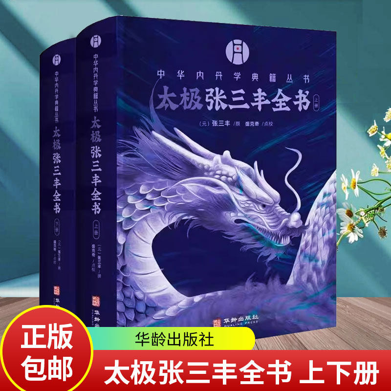 中华内丹学典籍丛书 太极张三丰全书 上下册 盛克琦 续编收录太极修炼等资料共十篇 华龄出版社9787516929308