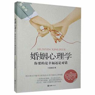 婚姻心理学(你要的是幸福还是对错)于思成普通大众婚姻社会心理学社会科学书籍