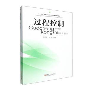 第5版 李丽娟 东南大学出版 正版 9787576622157 过程控制 社 图书书籍 包邮