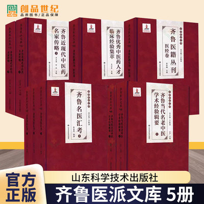 5册】齐鲁医派文库 齐鲁医籍丛刊医经卷齐鲁名医汇考上中下+齐鲁当代名老中医学术经验辑要+齐鲁近现代中医药名家传略上下册