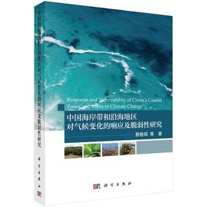 中国海岸带和沿海地区对气候变化的响应及脆弱性研究蔡榕硕等科学出版社9787030799531 自然科学书籍