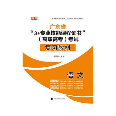 广东省“3+专业技能课程证书”（高职高考）考试复习教材·语文董国良  中小学教辅书籍