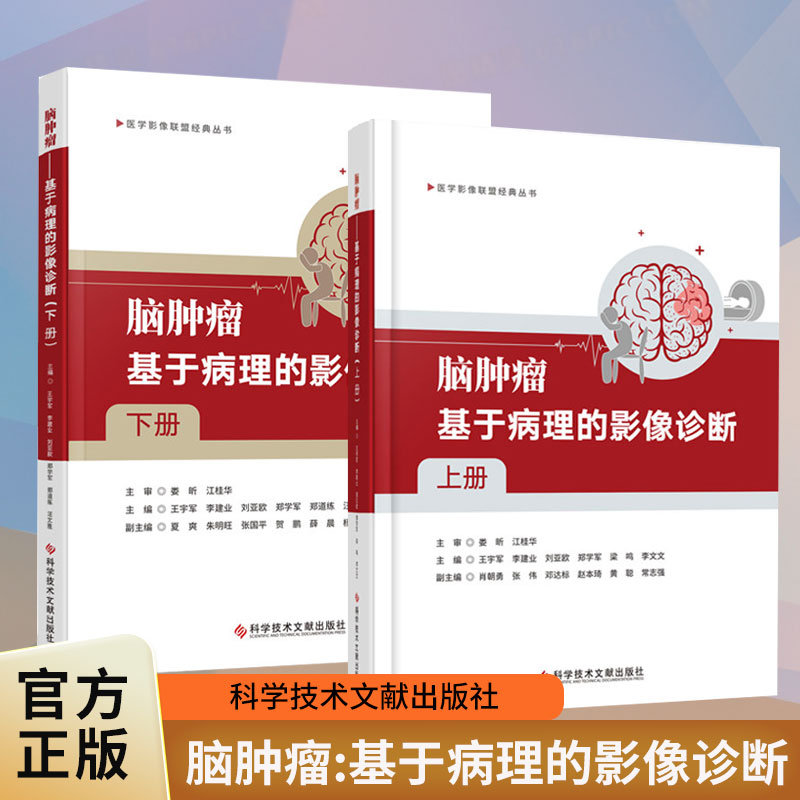 脑肿瘤:基于病理的影像诊断:上下册 医学影像联盟经典丛书 脑肿瘤影像与病理对照 阐释了影像学表现的组织病理学基础
