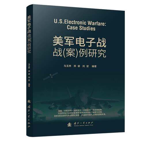 美军电子战战(案)例研究马玉林国防工业出版社9787118139297 图书书籍
