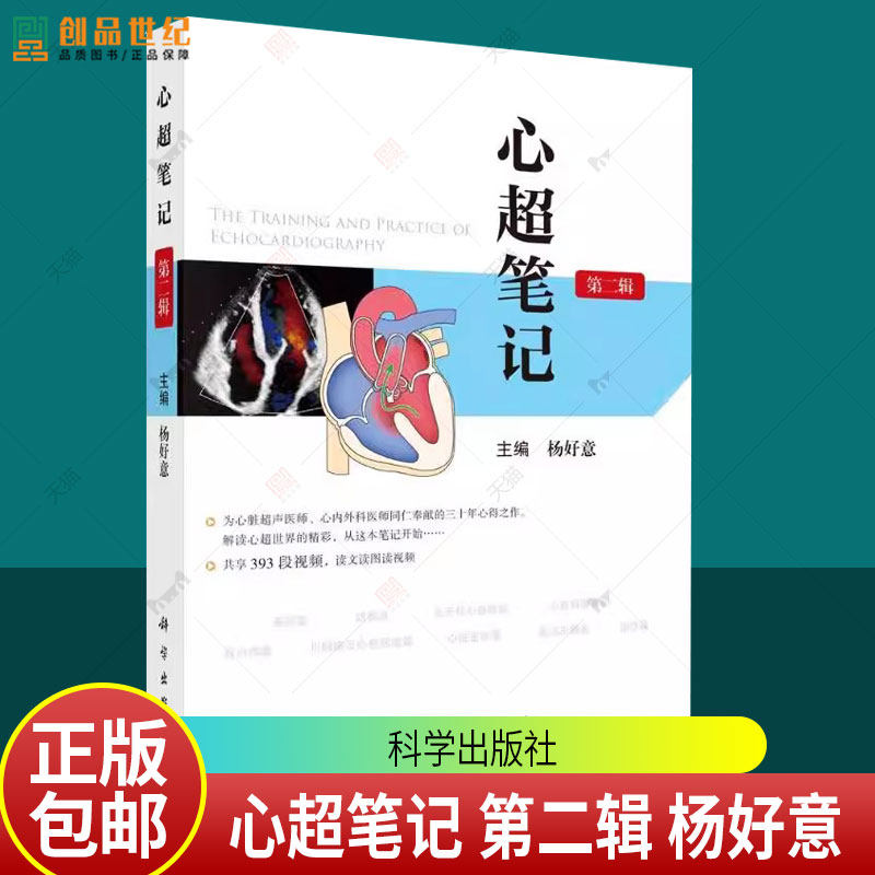 心超笔记 第二辑 杨好意 编著 心脏超声医师临床诊断技术技巧心内科心外科医师参考书籍 9787030807687 科学出版社