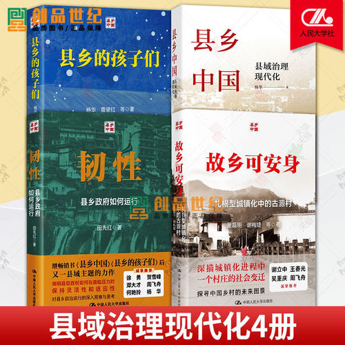 韧性+故乡可安身+县乡中国+县乡的孩子们 县域治理现代化 杨华扎根型城镇化中的古源村县乡政府如何运行县官现管基层治理 中国政治