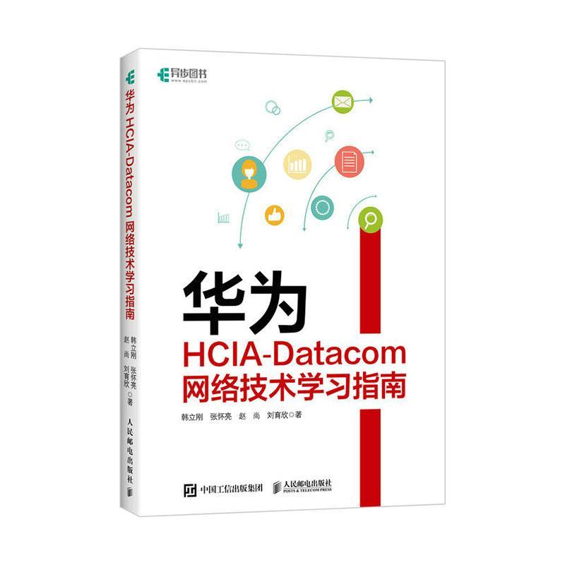 华为HCIA-Datacom网络技术学习指南韩立刚  计算机与网络书籍