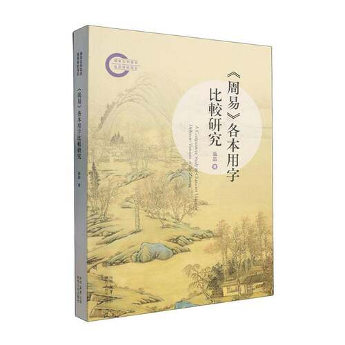 《周易》各本用字比较研究张喆陕西人民出版社9787224157925 经济书籍
