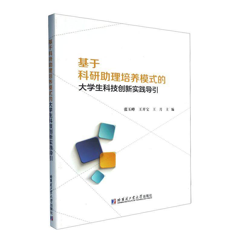 基于科研助理培养模式的大学生科技创新实践导引张玉峰哈尔滨工业大学出版社9787576717846 社会科学书籍