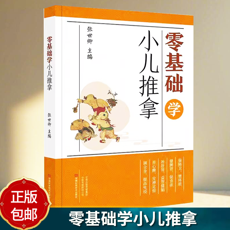 正版包邮 零基础学小儿推拿 张世卿 实用 中医小儿推拿手法零基础学习经络图解按摩穴位方法知识食疗保健养生常见病