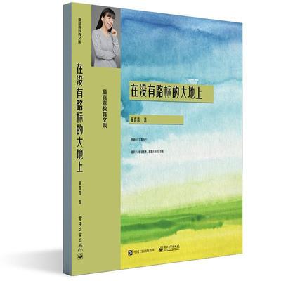 在没有路标的大地上(童喜喜教育文集)书童喜喜语文课中小学教学参考资料小学生电子工业出版社历史书籍