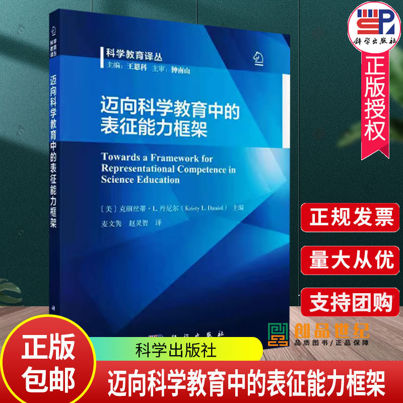 迈向科学教育中的表征能力框架 克丽丝蒂·丹尼尔 社会科学书籍 9787030770851 科学出版社