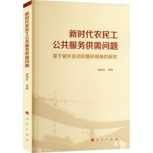 新时代农民工公共服务供需问题——基于城乡流动双循环视角 励志与成功书籍 研究谢建社