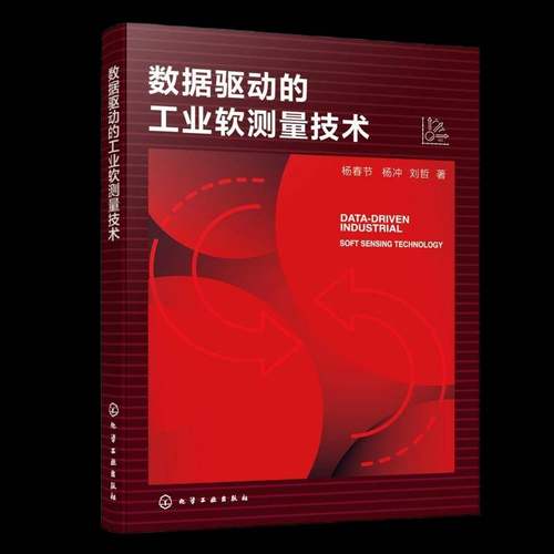 数据驱动的工业软测量技术杨春节化学工业出版社9787122483102 图书书籍