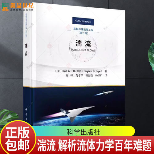 湍流 基本特性 定量描述方法 建模与数值模拟技术 随机性和不规则性的流动状态 (美)斯蒂芬·B.波普 著 正版书籍