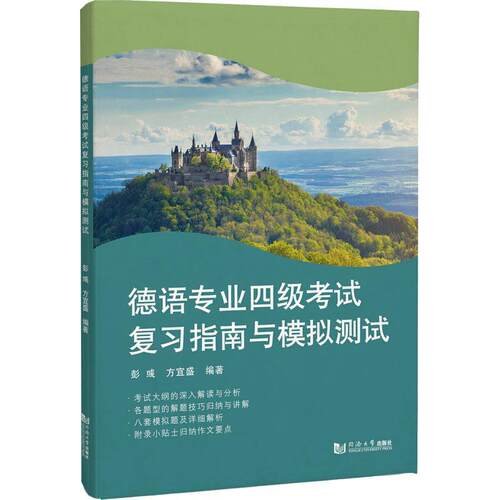 德语专业四级考试复习指南与模拟测试彭彧  外语书籍