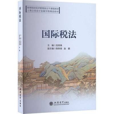 税法(中英文双语)龙英锋立信会计出版社9787542978189 法律书籍