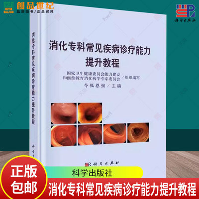 消化专科常见疾病诊疗能力提升教程 令狐恩强 主编 本书可作为基层消化内科医师的培训教材 也可供消化专业研究生参考 科学出版社