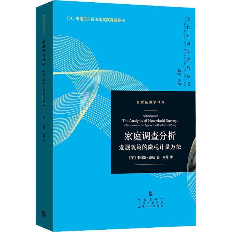 家庭调查分析:发展政策的微观计量方法 诺贝尔经济学奖得主安格斯·迪顿经典名著 利用微观计量方法 填补家庭层面的数据缺环